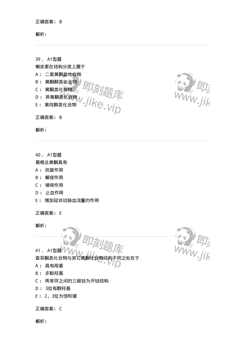806021-天然药化-174516_军队文职(1)_01.军队文职真题-专业课_（全）版本一（历年真题+章节练习+模拟题）_药学(军队文职)_历年真题_题目+解析