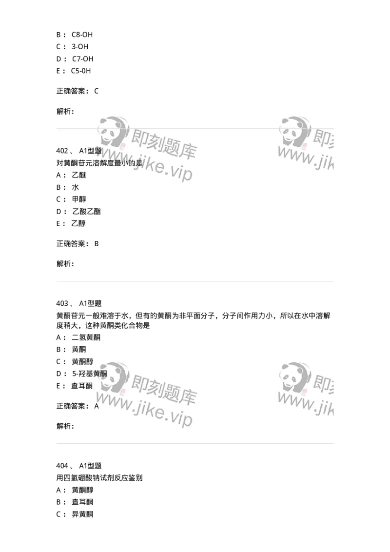 806021-天然药化-174516_军队文职(1)_01.军队文职真题-专业课_（全）版本一（历年真题+章节练习+模拟题）_药学(军队文职)_历年真题_题目+解析