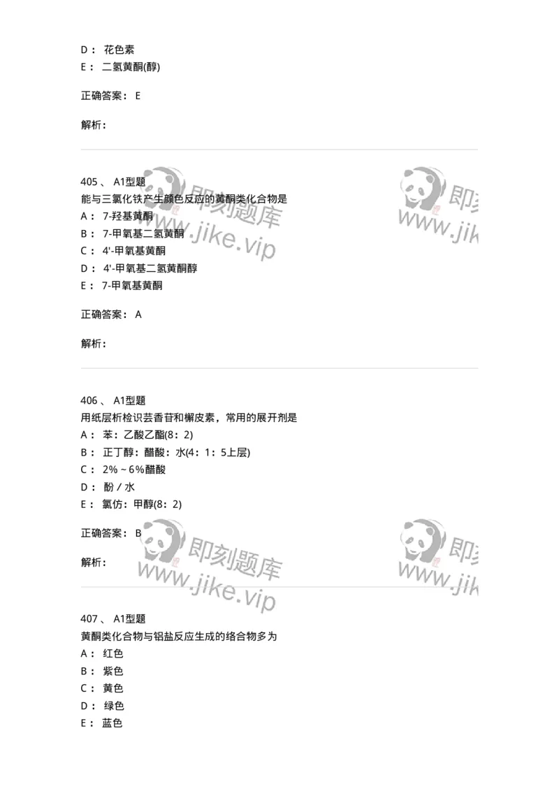 806021-天然药化-174516_军队文职(1)_01.军队文职真题-专业课_（全）版本一（历年真题+章节练习+模拟题）_药学(军队文职)_历年真题_题目+解析