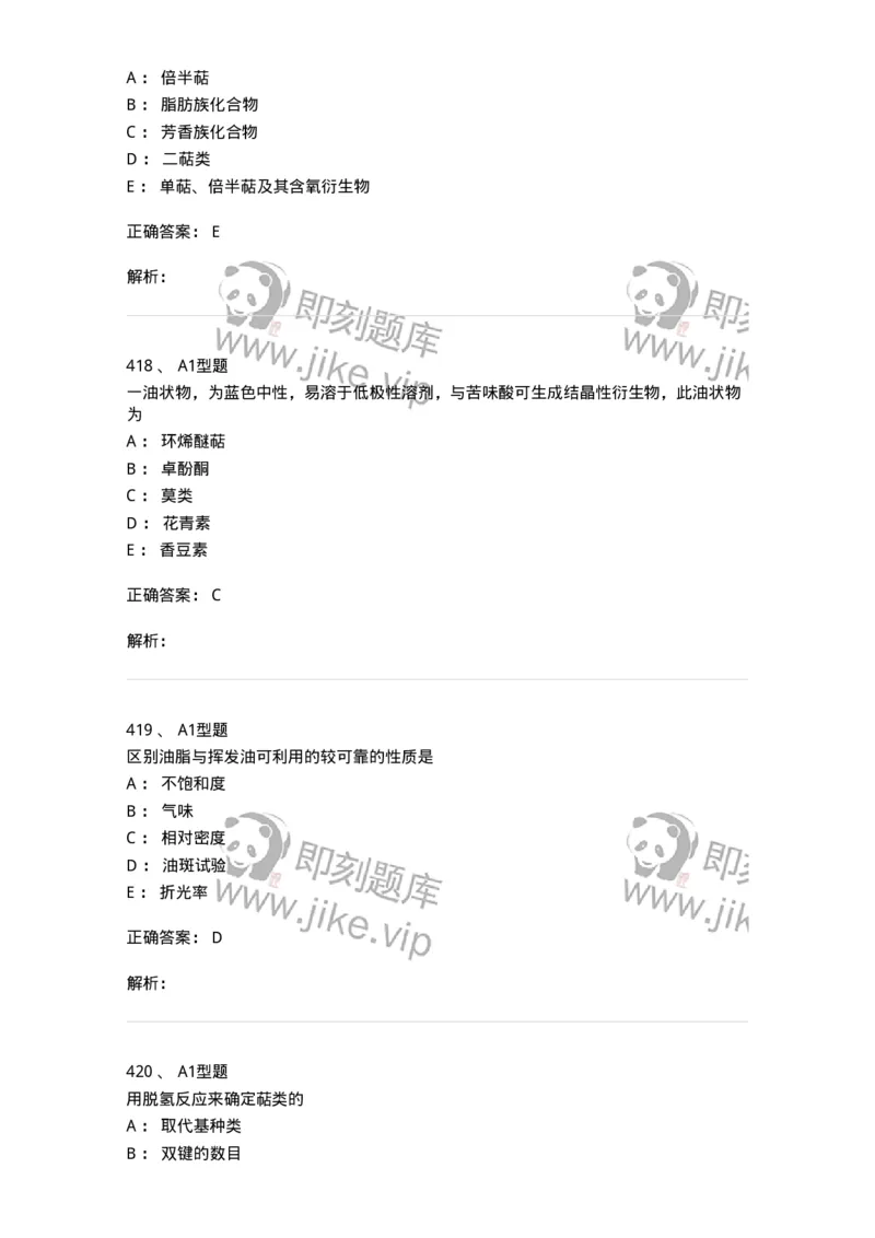 806021-天然药化-174516_军队文职(1)_01.军队文职真题-专业课_（全）版本一（历年真题+章节练习+模拟题）_药学(军队文职)_历年真题_题目+解析