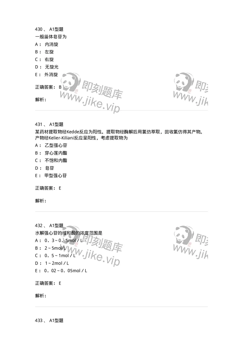 806021-天然药化-174516_军队文职(1)_01.军队文职真题-专业课_（全）版本一（历年真题+章节练习+模拟题）_药学(军队文职)_历年真题_题目+解析