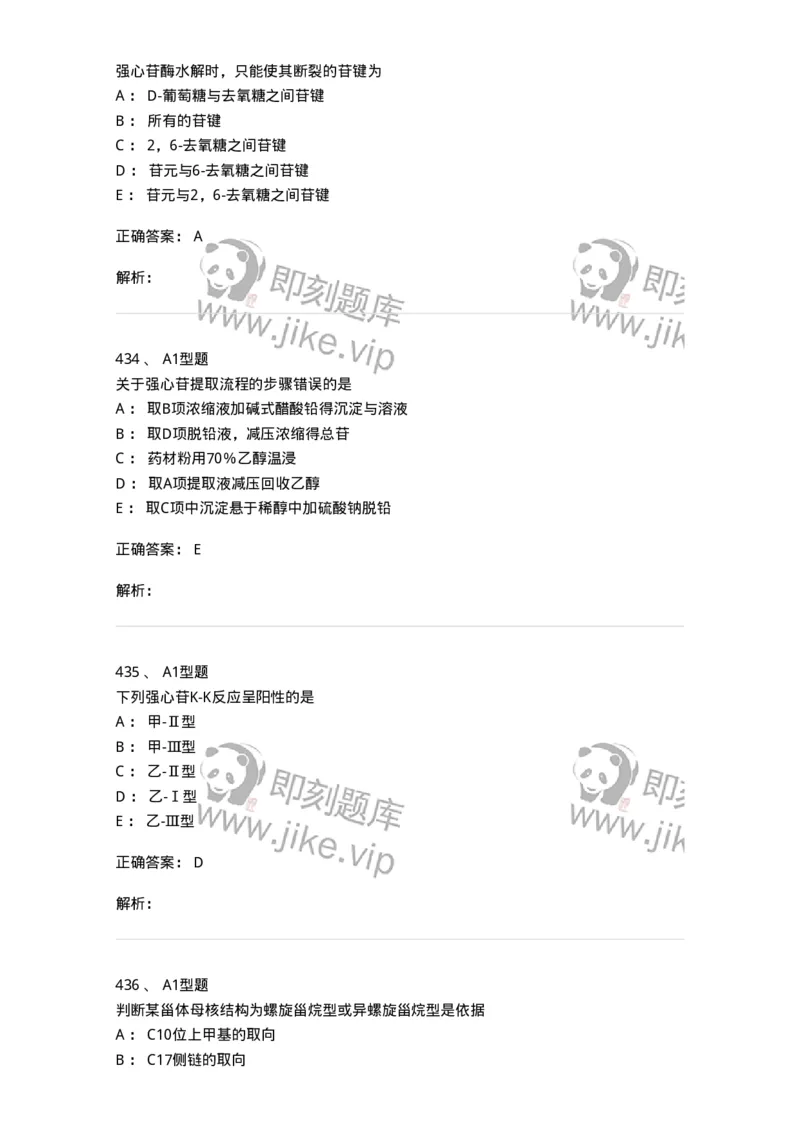 806021-天然药化-174516_军队文职(1)_01.军队文职真题-专业课_（全）版本一（历年真题+章节练习+模拟题）_药学(军队文职)_历年真题_题目+解析