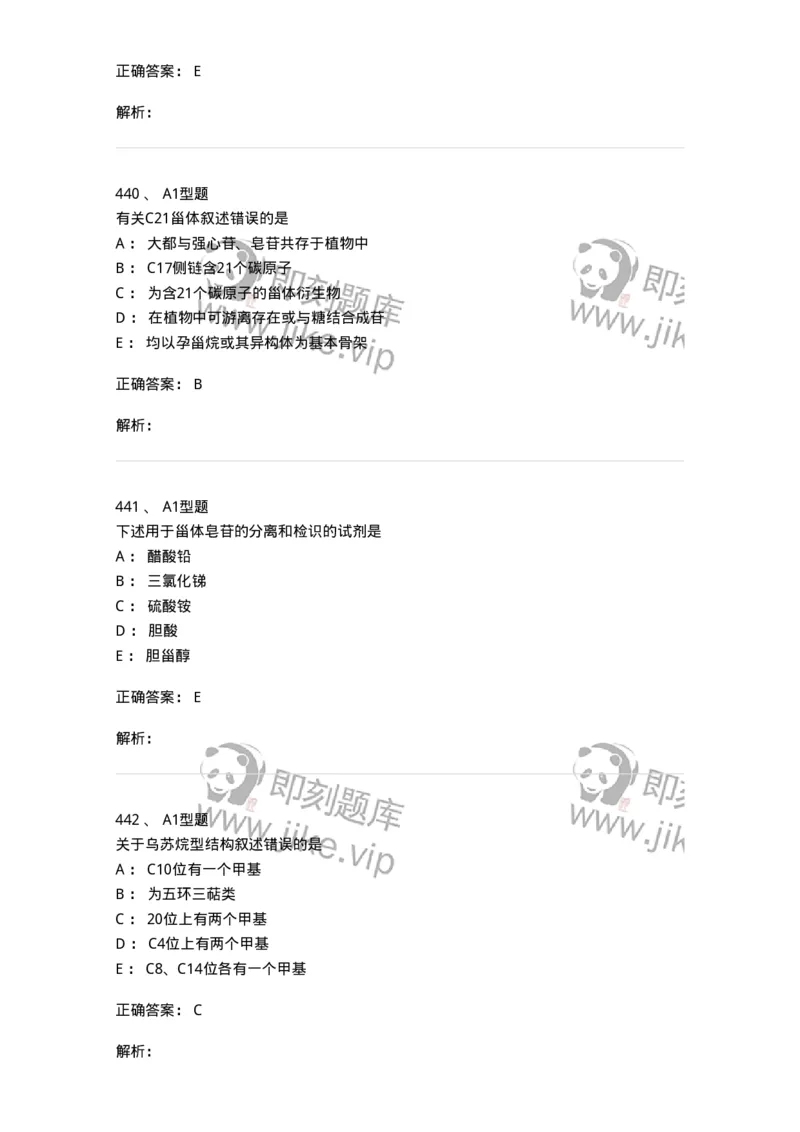 806021-天然药化-174516_军队文职(1)_01.军队文职真题-专业课_（全）版本一（历年真题+章节练习+模拟题）_药学(军队文职)_历年真题_题目+解析
