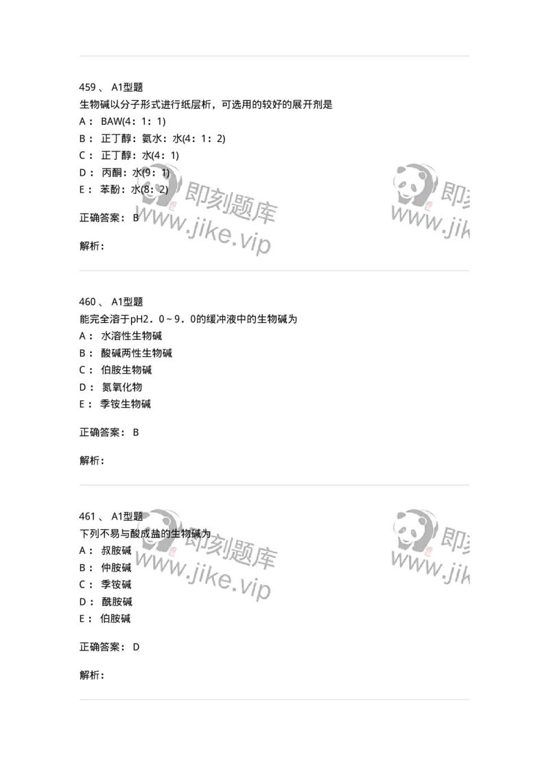 806021-天然药化-174516_军队文职(1)_01.军队文职真题-专业课_（全）版本一（历年真题+章节练习+模拟题）_药学(军队文职)_历年真题_题目+解析