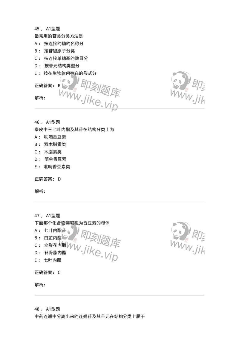 806021-天然药化-174516_军队文职(1)_01.军队文职真题-专业课_（全）版本一（历年真题+章节练习+模拟题）_药学(军队文职)_历年真题_题目+解析