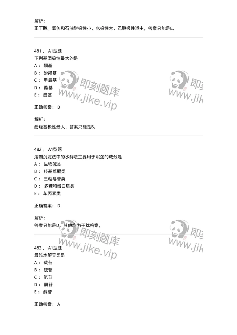 806021-天然药化-174516_军队文职(1)_01.军队文职真题-专业课_（全）版本一（历年真题+章节练习+模拟题）_药学(军队文职)_历年真题_题目+解析