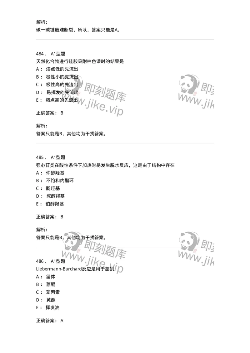 806021-天然药化-174516_军队文职(1)_01.军队文职真题-专业课_（全）版本一（历年真题+章节练习+模拟题）_药学(军队文职)_历年真题_题目+解析