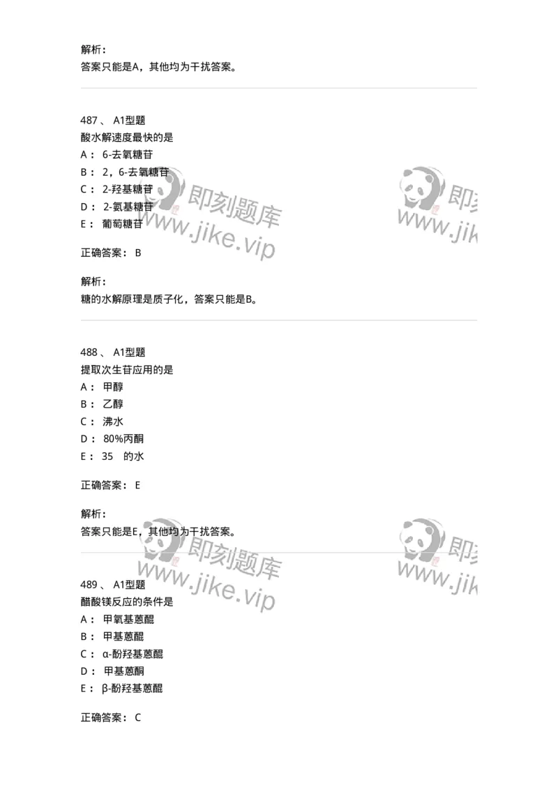 806021-天然药化-174516_军队文职(1)_01.军队文职真题-专业课_（全）版本一（历年真题+章节练习+模拟题）_药学(军队文职)_历年真题_题目+解析