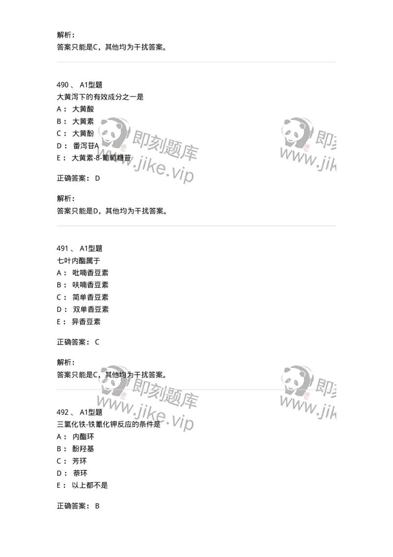 806021-天然药化-174516_军队文职(1)_01.军队文职真题-专业课_（全）版本一（历年真题+章节练习+模拟题）_药学(军队文职)_历年真题_题目+解析