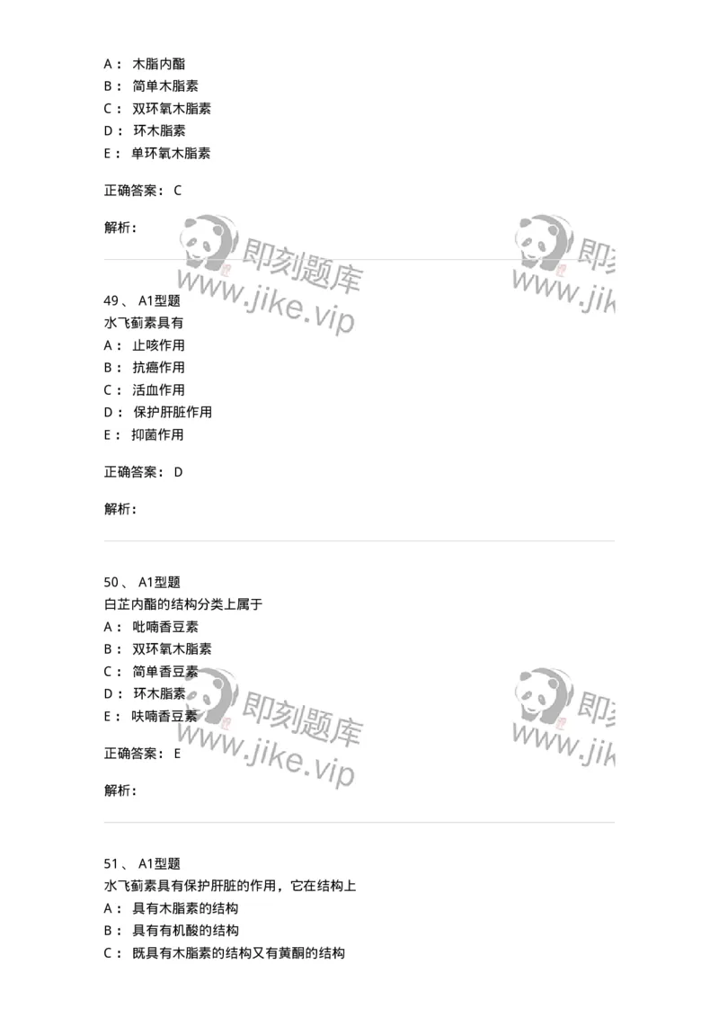 806021-天然药化-174516_军队文职(1)_01.军队文职真题-专业课_（全）版本一（历年真题+章节练习+模拟题）_药学(军队文职)_历年真题_题目+解析