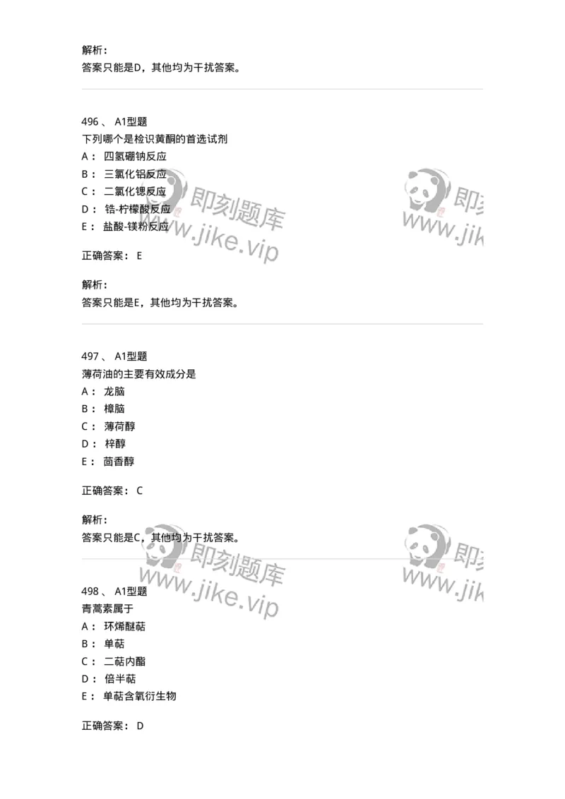 806021-天然药化-174516_军队文职(1)_01.军队文职真题-专业课_（全）版本一（历年真题+章节练习+模拟题）_药学(军队文职)_历年真题_题目+解析