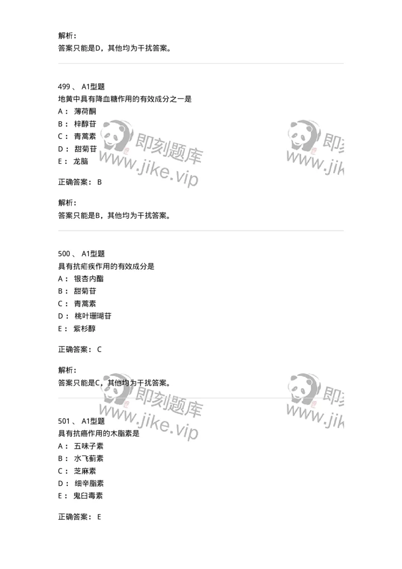 806021-天然药化-174516_军队文职(1)_01.军队文职真题-专业课_（全）版本一（历年真题+章节练习+模拟题）_药学(军队文职)_历年真题_题目+解析