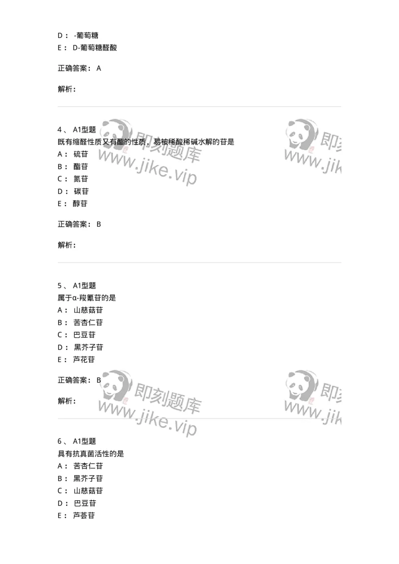 806021-天然药化-174516_军队文职(1)_01.军队文职真题-专业课_（全）版本一（历年真题+章节练习+模拟题）_药学(军队文职)_历年真题_题目+解析