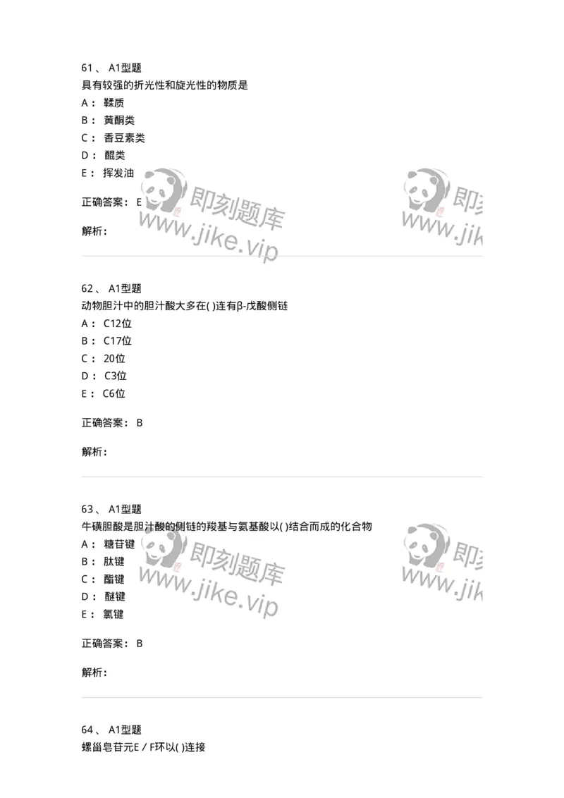 806021-天然药化-174516_军队文职(1)_01.军队文职真题-专业课_（全）版本一（历年真题+章节练习+模拟题）_药学(军队文职)_历年真题_题目+解析