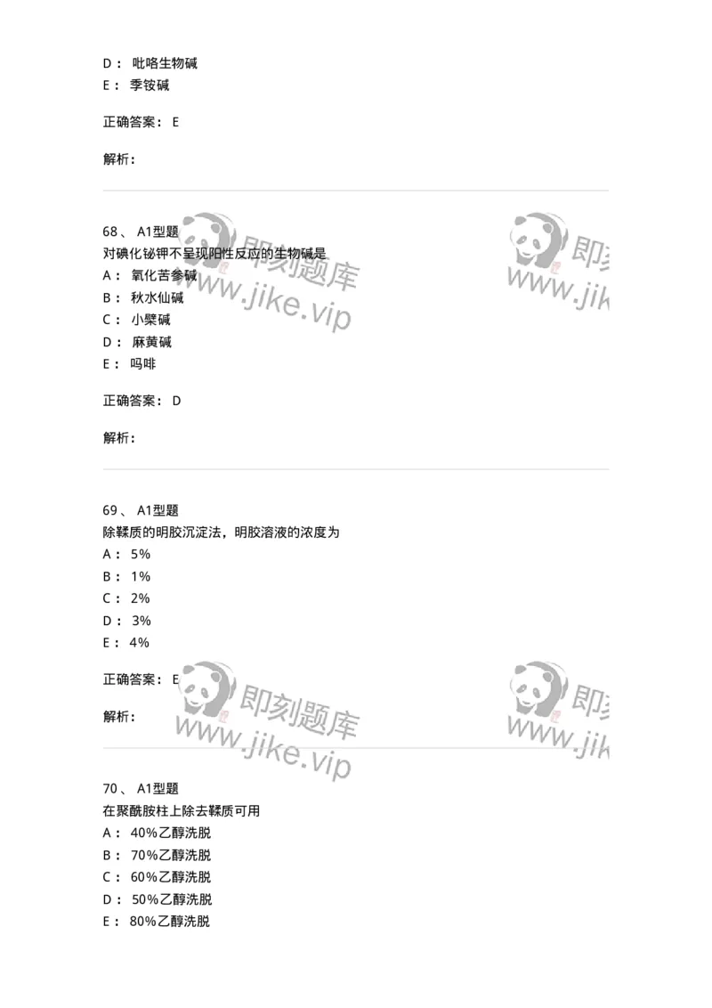 806021-天然药化-174516_军队文职(1)_01.军队文职真题-专业课_（全）版本一（历年真题+章节练习+模拟题）_药学(军队文职)_历年真题_题目+解析
