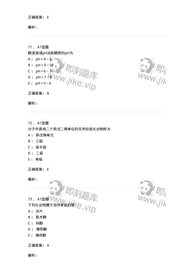 806021-天然药化-174516_军队文职(1)_01.军队文职真题-专业课_（全）版本一（历年真题+章节练习+模拟题）_药学(军队文职)_历年真题_题目+解析