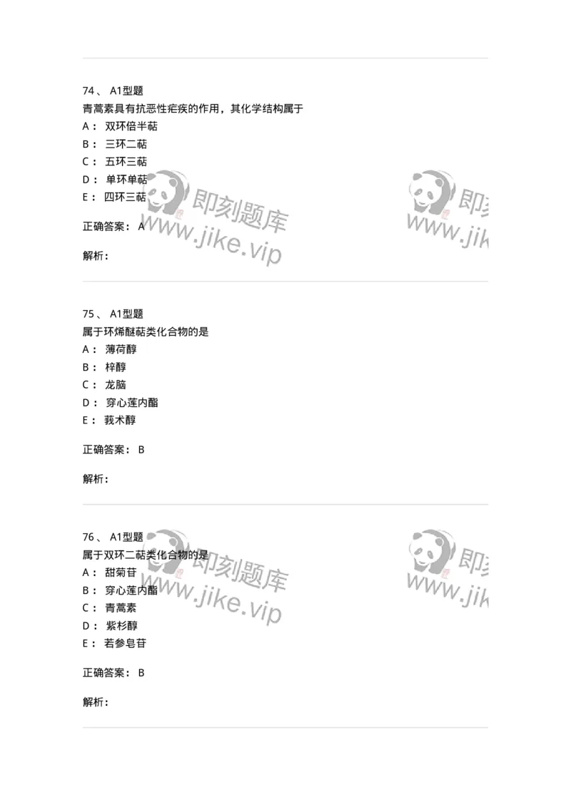 806021-天然药化-174516_军队文职(1)_01.军队文职真题-专业课_（全）版本一（历年真题+章节练习+模拟题）_药学(军队文职)_历年真题_题目+解析