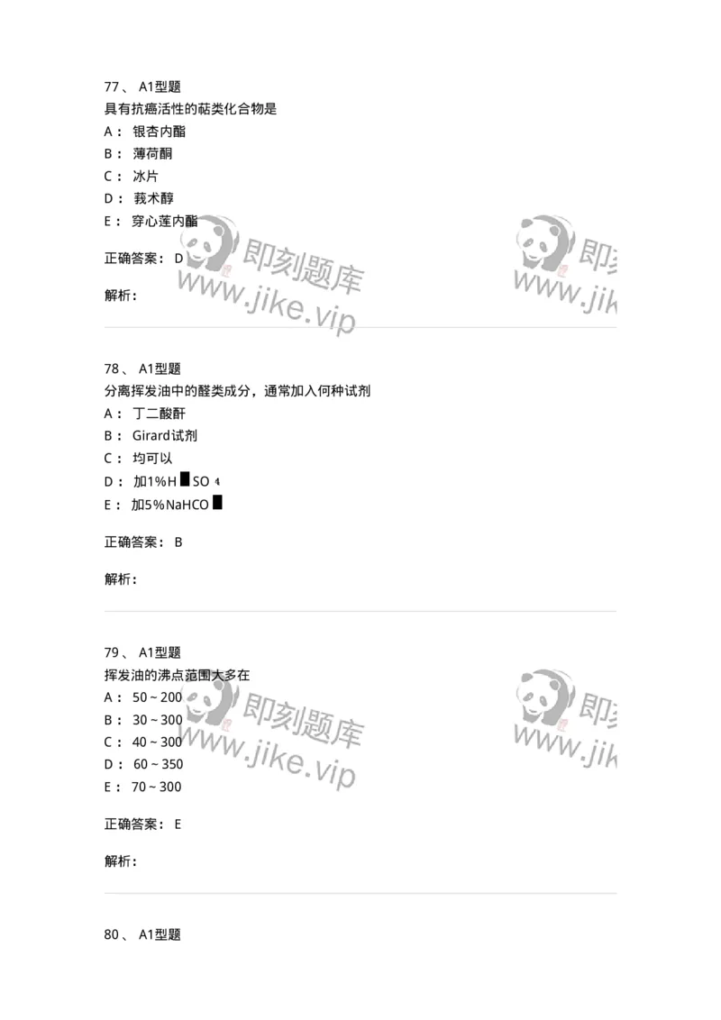 806021-天然药化-174516_军队文职(1)_01.军队文职真题-专业课_（全）版本一（历年真题+章节练习+模拟题）_药学(军队文职)_历年真题_题目+解析