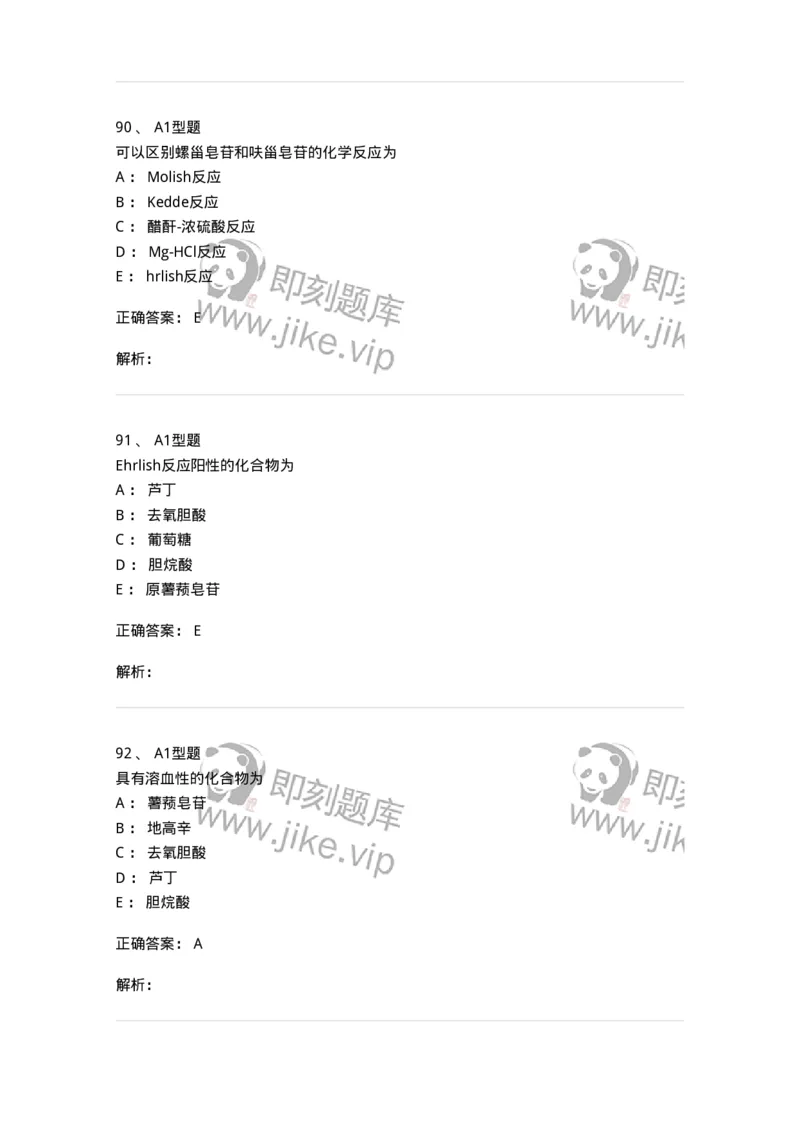 806021-天然药化-174516_军队文职(1)_01.军队文职真题-专业课_（全）版本一（历年真题+章节练习+模拟题）_药学(军队文职)_历年真题_题目+解析