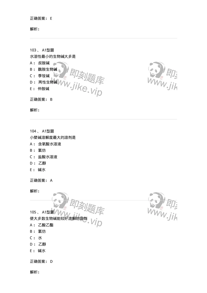806021-天然药化-174516_军队文职(1)_01.军队文职真题-专业课_（全）版本一（历年真题+章节练习+模拟题）_药学(军队文职)_历年真题_题目+解析