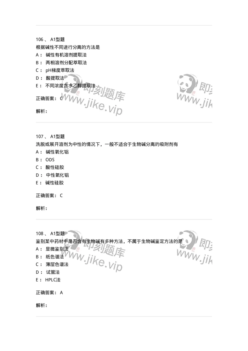 806021-天然药化-174516_军队文职(1)_01.军队文职真题-专业课_（全）版本一（历年真题+章节练习+模拟题）_药学(军队文职)_历年真题_题目+解析