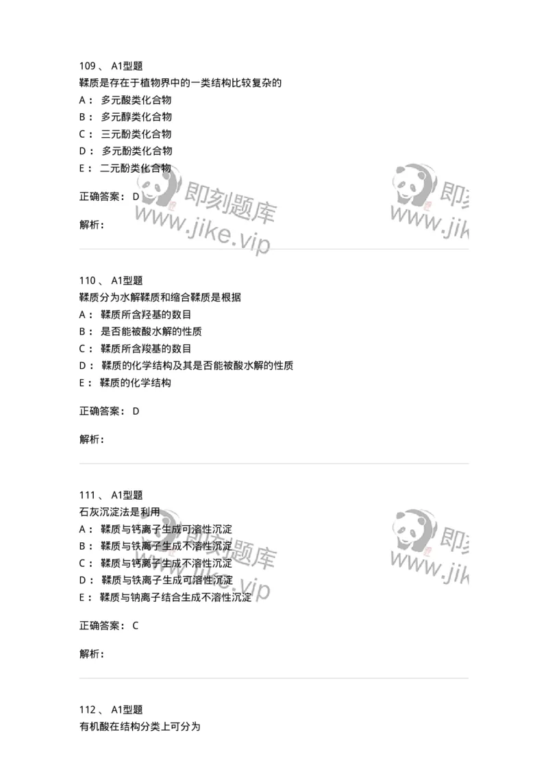 806021-天然药化-174516_军队文职(1)_01.军队文职真题-专业课_（全）版本一（历年真题+章节练习+模拟题）_药学(军队文职)_历年真题_题目+解析