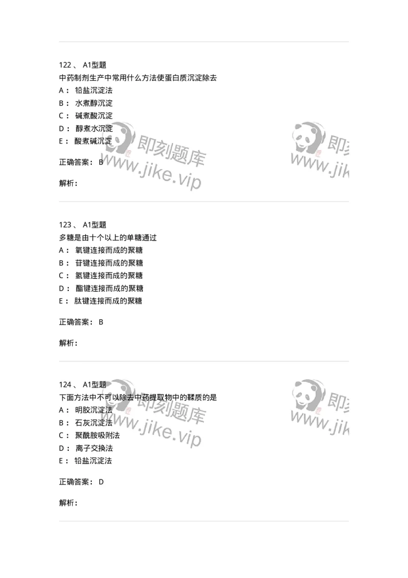 806021-天然药化-174516_军队文职(1)_01.军队文职真题-专业课_（全）版本一（历年真题+章节练习+模拟题）_药学(军队文职)_历年真题_题目+解析