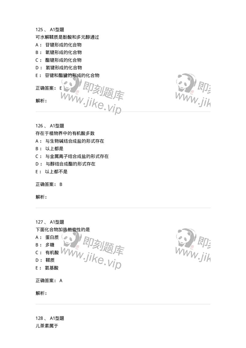 806021-天然药化-174516_军队文职(1)_01.军队文职真题-专业课_（全）版本一（历年真题+章节练习+模拟题）_药学(军队文职)_历年真题_题目+解析