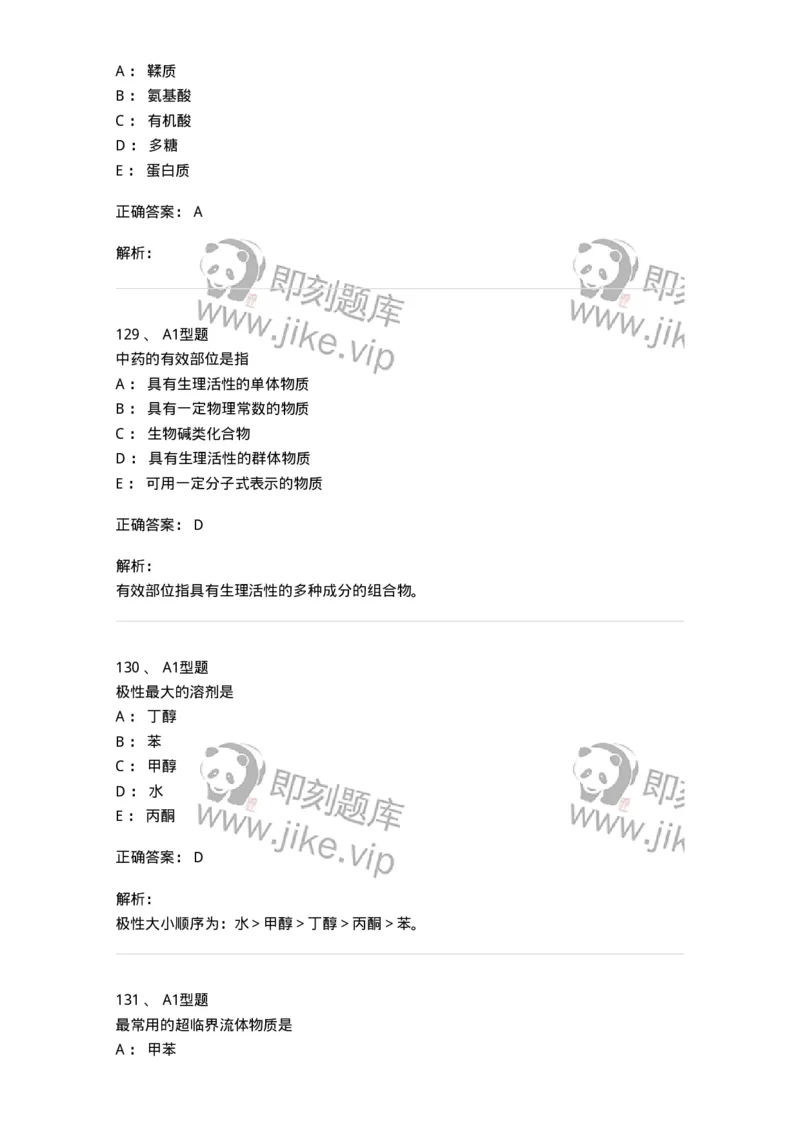 806021-天然药化-174516_军队文职(1)_01.军队文职真题-专业课_（全）版本一（历年真题+章节练习+模拟题）_药学(军队文职)_历年真题_题目+解析