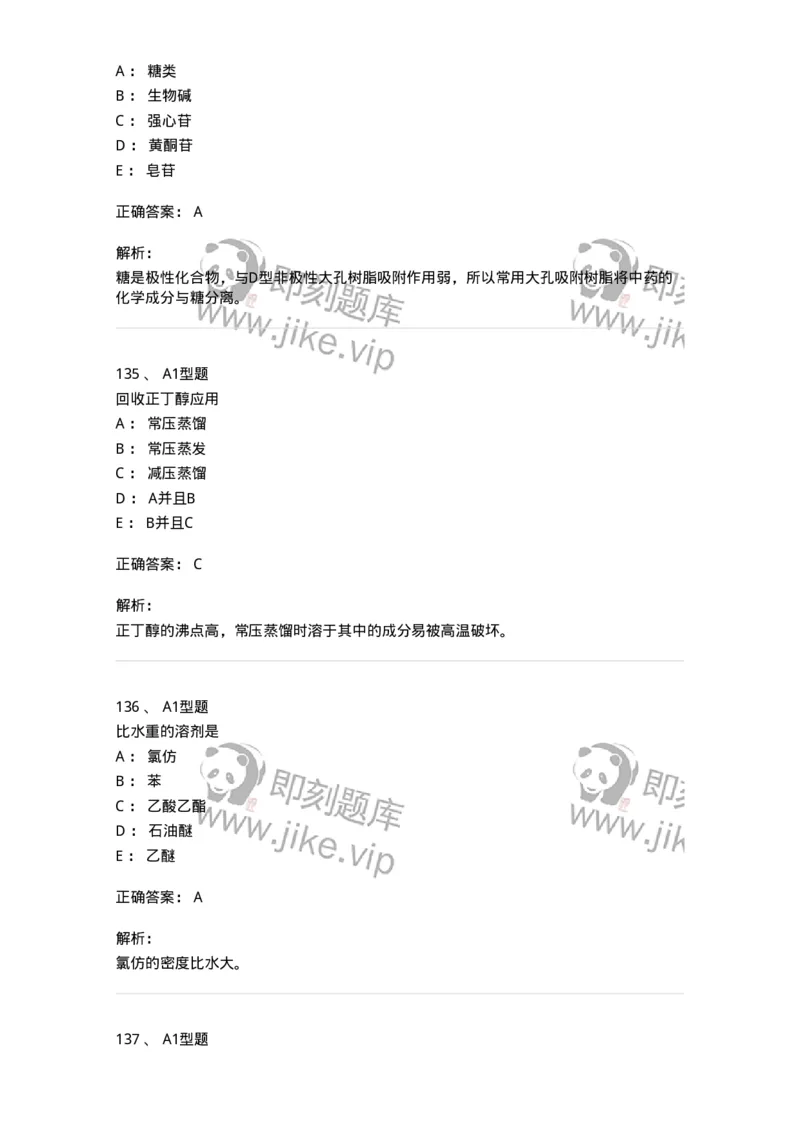 806021-天然药化-174516_军队文职(1)_01.军队文职真题-专业课_（全）版本一（历年真题+章节练习+模拟题）_药学(军队文职)_历年真题_题目+解析