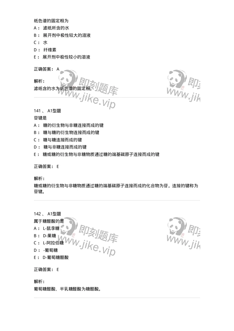 806021-天然药化-174516_军队文职(1)_01.军队文职真题-专业课_（全）版本一（历年真题+章节练习+模拟题）_药学(军队文职)_历年真题_题目+解析