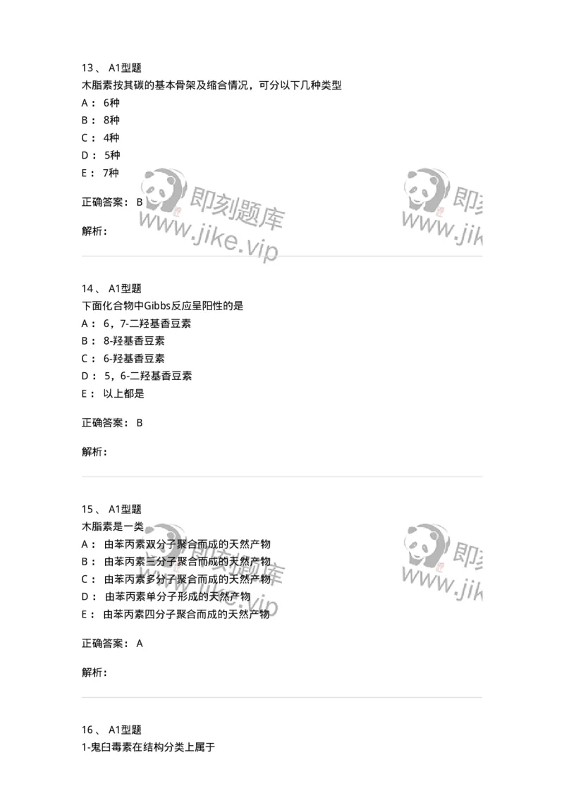 806021-天然药化-174516_军队文职(1)_01.军队文职真题-专业课_（全）版本一（历年真题+章节练习+模拟题）_药学(军队文职)_历年真题_题目+解析