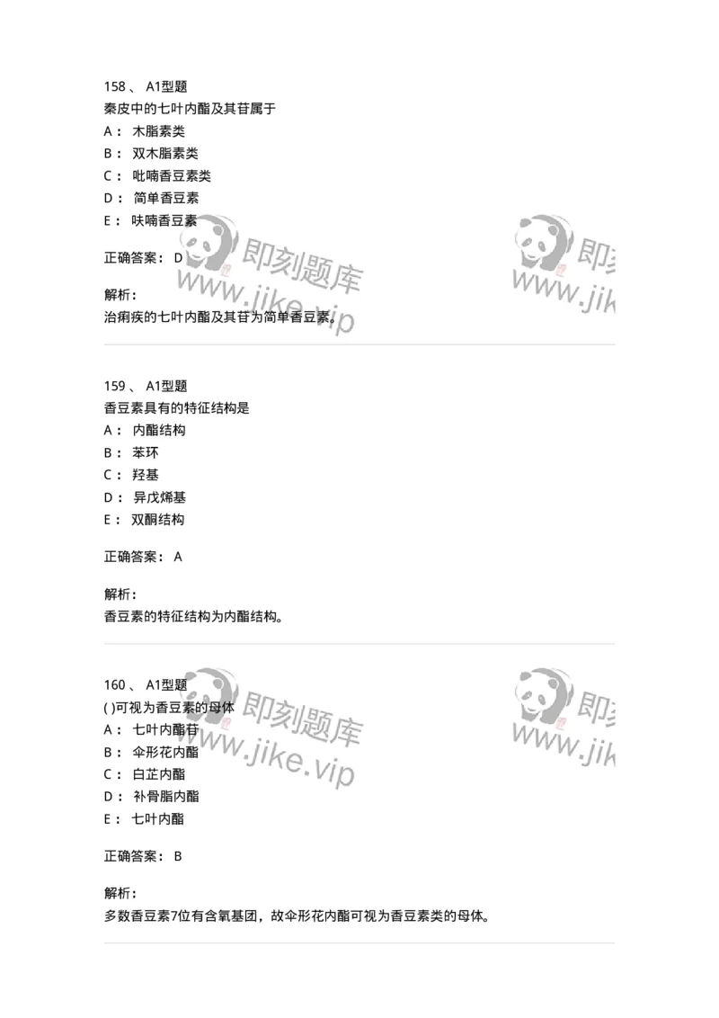 806021-天然药化-174516_军队文职(1)_01.军队文职真题-专业课_（全）版本一（历年真题+章节练习+模拟题）_药学(军队文职)_历年真题_题目+解析