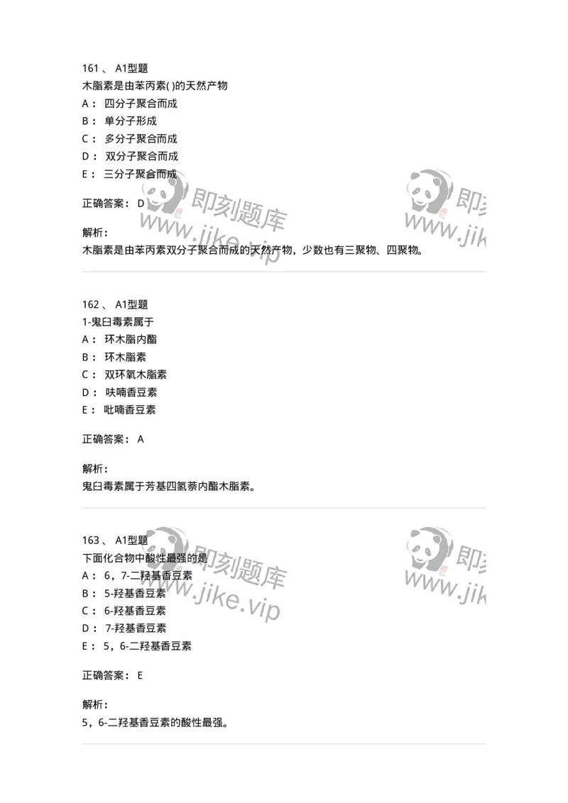 806021-天然药化-174516_军队文职(1)_01.军队文职真题-专业课_（全）版本一（历年真题+章节练习+模拟题）_药学(军队文职)_历年真题_题目+解析