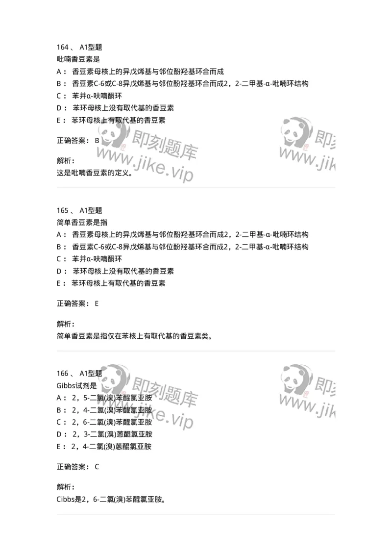 806021-天然药化-174516_军队文职(1)_01.军队文职真题-专业课_（全）版本一（历年真题+章节练习+模拟题）_药学(军队文职)_历年真题_题目+解析