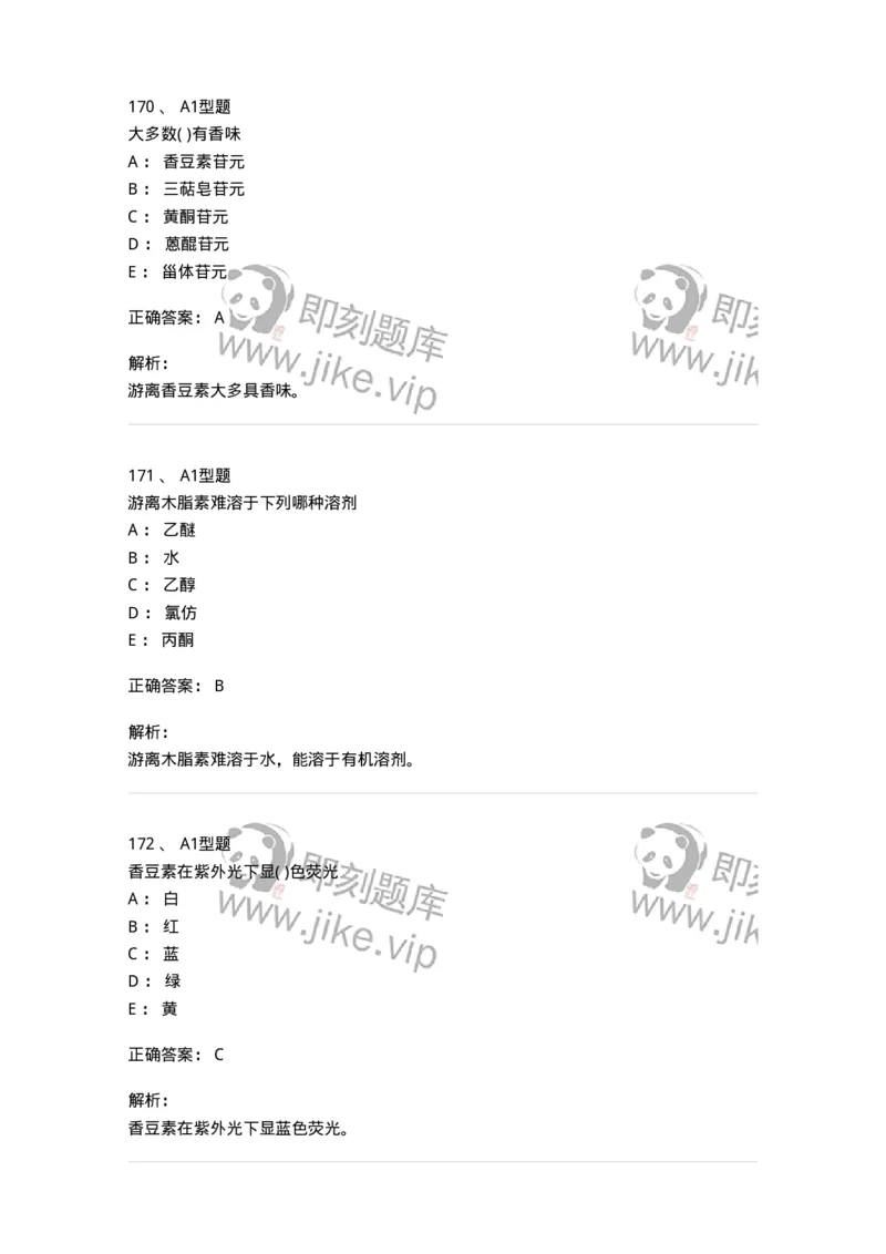 806021-天然药化-174516_军队文职(1)_01.军队文职真题-专业课_（全）版本一（历年真题+章节练习+模拟题）_药学(军队文职)_历年真题_题目+解析