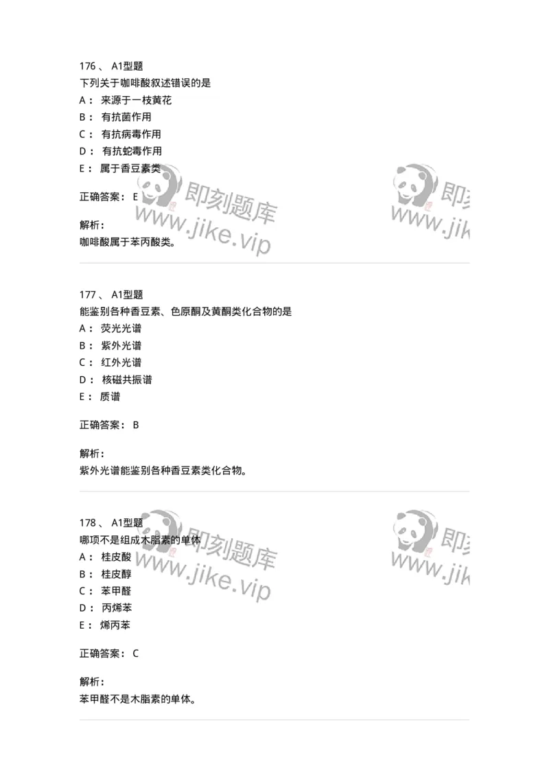 806021-天然药化-174516_军队文职(1)_01.军队文职真题-专业课_（全）版本一（历年真题+章节练习+模拟题）_药学(军队文职)_历年真题_题目+解析