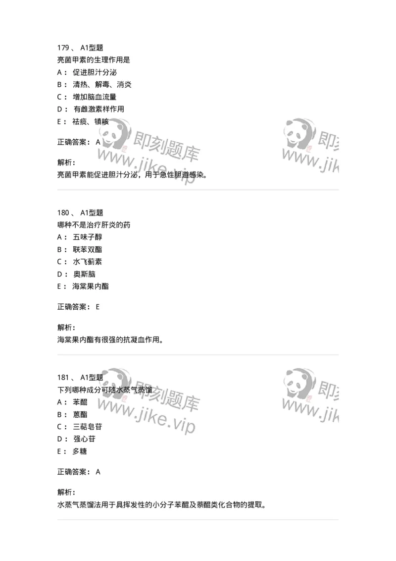 806021-天然药化-174516_军队文职(1)_01.军队文职真题-专业课_（全）版本一（历年真题+章节练习+模拟题）_药学(军队文职)_历年真题_题目+解析