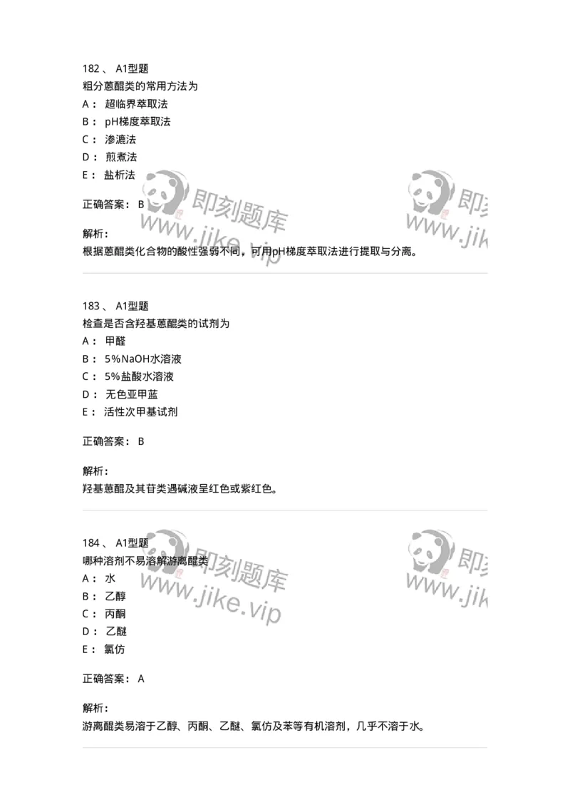 806021-天然药化-174516_军队文职(1)_01.军队文职真题-专业课_（全）版本一（历年真题+章节练习+模拟题）_药学(军队文职)_历年真题_题目+解析