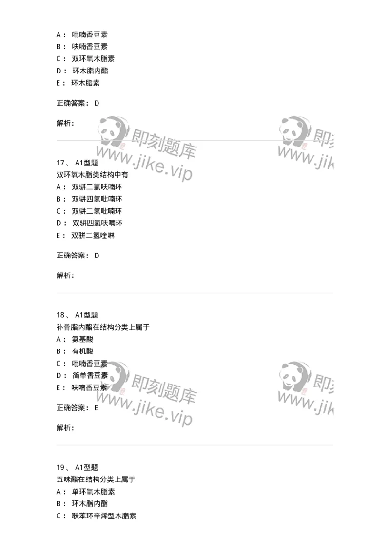 806021-天然药化-174516_军队文职(1)_01.军队文职真题-专业课_（全）版本一（历年真题+章节练习+模拟题）_药学(军队文职)_历年真题_题目+解析