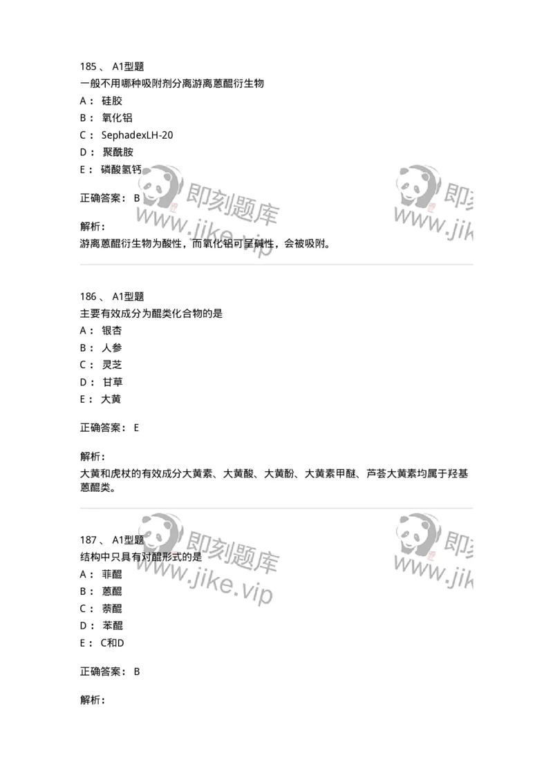 806021-天然药化-174516_军队文职(1)_01.军队文职真题-专业课_（全）版本一（历年真题+章节练习+模拟题）_药学(军队文职)_历年真题_题目+解析