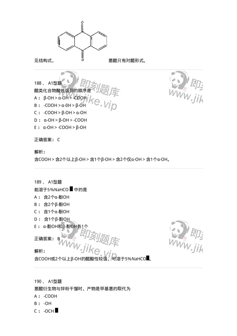 806021-天然药化-174516_军队文职(1)_01.军队文职真题-专业课_（全）版本一（历年真题+章节练习+模拟题）_药学(军队文职)_历年真题_题目+解析