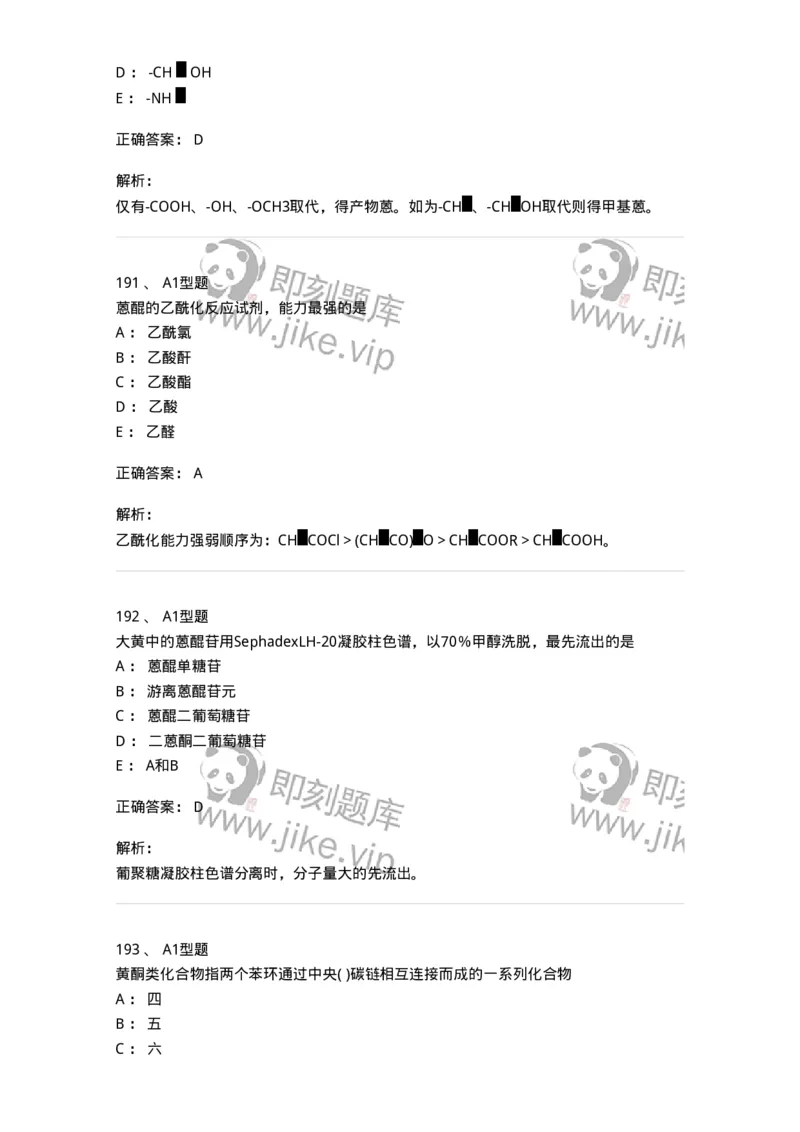 806021-天然药化-174516_军队文职(1)_01.军队文职真题-专业课_（全）版本一（历年真题+章节练习+模拟题）_药学(军队文职)_历年真题_题目+解析