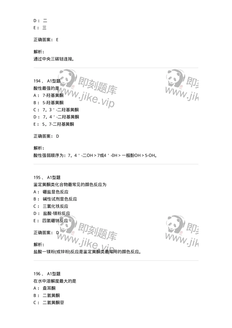 806021-天然药化-174516_军队文职(1)_01.军队文职真题-专业课_（全）版本一（历年真题+章节练习+模拟题）_药学(军队文职)_历年真题_题目+解析