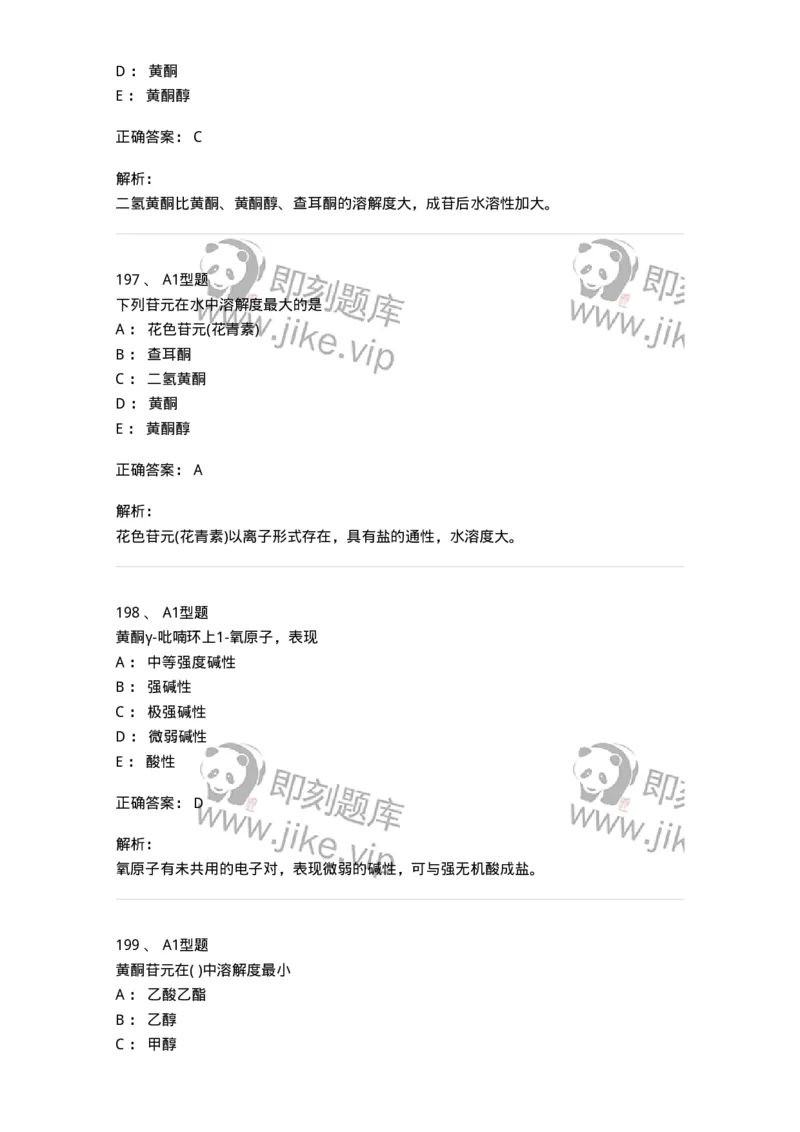 806021-天然药化-174516_军队文职(1)_01.军队文职真题-专业课_（全）版本一（历年真题+章节练习+模拟题）_药学(军队文职)_历年真题_题目+解析