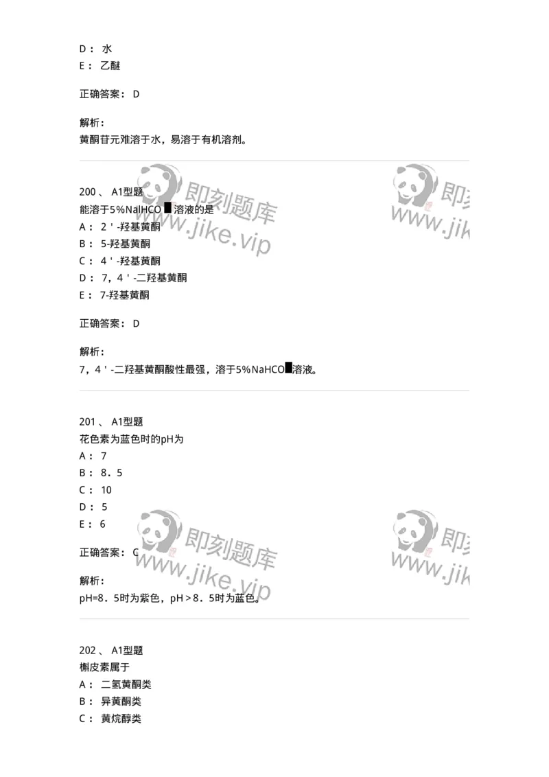 806021-天然药化-174516_军队文职(1)_01.军队文职真题-专业课_（全）版本一（历年真题+章节练习+模拟题）_药学(军队文职)_历年真题_题目+解析