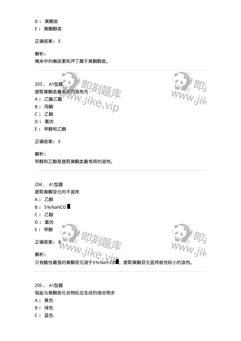 806021-天然药化-174516_军队文职(1)_01.军队文职真题-专业课_（全）版本一（历年真题+章节练习+模拟题）_药学(军队文职)_历年真题_题目+解析