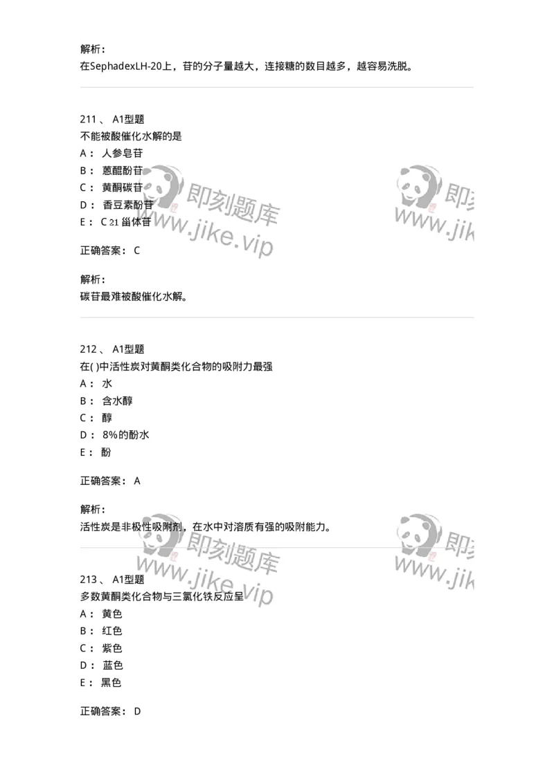 806021-天然药化-174516_军队文职(1)_01.军队文职真题-专业课_（全）版本一（历年真题+章节练习+模拟题）_药学(军队文职)_历年真题_题目+解析