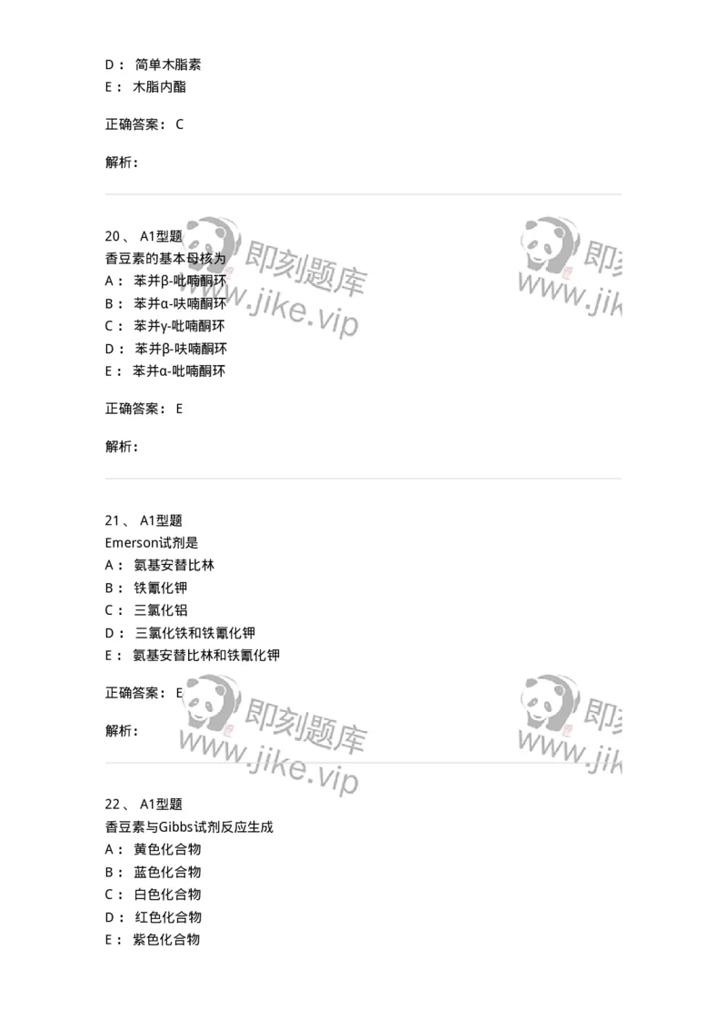 806021-天然药化-174516_军队文职(1)_01.军队文职真题-专业课_（全）版本一（历年真题+章节练习+模拟题）_药学(军队文职)_历年真题_题目+解析