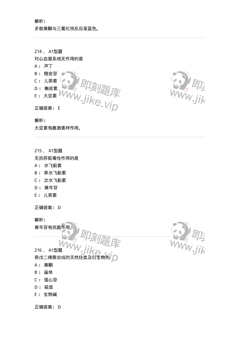 806021-天然药化-174516_军队文职(1)_01.军队文职真题-专业课_（全）版本一（历年真题+章节练习+模拟题）_药学(军队文职)_历年真题_题目+解析